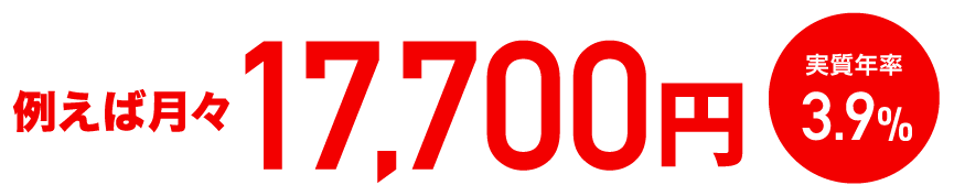 例えば月々17,700円 実質年率3.9%